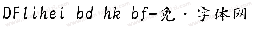 DFlihei bd hk bf字体转换